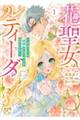 花聖女ルティーダ〜未来の王は薬師の返り咲きをお望みです〜 1