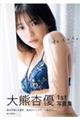 大熊杏優1st写真集『私らしく。』
