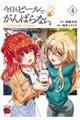 今日もビールでがんばらない〜ユイとケイのカンパイリセット〜 4