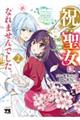 祝・聖女になれませんでした。 このままステルスしたいのですが、悪役顔と精霊に愛され体質のせいでやっぱ 2