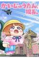 かいじゅうたん、現る。 5