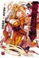 神呪のネクタール 20