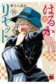 はるかリセット 24