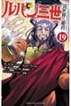 ルパン三世 異世界の姫君 19