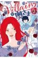Villainな奥さま vol.3