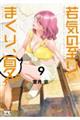 若気の至りまくり、夏。 9