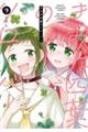 きみは四葉のクローバー 9