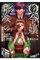 Ω令嬢、情欲の檻 4