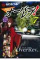 クロスオーバーレブ! 7