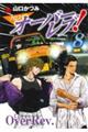 クロスオーバーレブ! 8