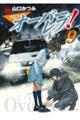 クロスオーバーレブ! 9