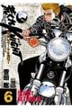荒くれKNIGHTリメンバー・トゥモロー 6