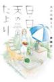 あの山越えて日・日・天のたより 2