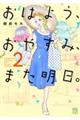 ���͂悤�A���₷�݁A�܂������B�@�Q
