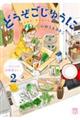 どうぞごじゆうに〜クミコの発酵暮らし〜 2
