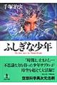 ふしぎな少年