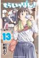 もういっぽん! 13