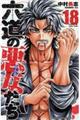 六道の悪女たち 18