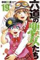 六道の悪女たち 19