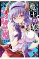魔王の娘、すごくチョロい。 3