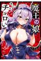魔王の娘、すごくチョロい。 5