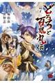 どろろと百鬼丸伝 7