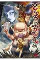どろろと百鬼丸伝 8