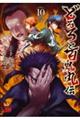 どろろと百鬼丸伝 10