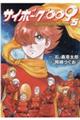 サイボーグ009 BGOOPARTS DELETE 5