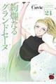 絢爛たるグランドセーヌ 21
