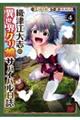 織津江大志の異世界クリ娘サバイバル日誌 4