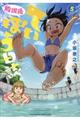放課後ていぼう日誌 5