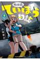 放課後ていぼう日誌 9