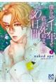 僕らの千年と君が死ぬまでの30日間 3