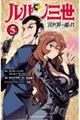 ルパン三世 異世界の姫君 5