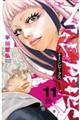ナインピークス 11