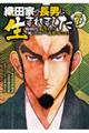 織田家の長男に生まれました〜戦国時代に転生したけど、死にたくないので改革を起こします〜 7