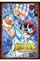 聖闘士星矢Final Edition 1