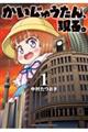 かいじゅうたん、現る。 1