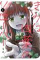きみは四葉のクローバー 1