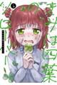 きみは四葉のクローバー 5