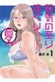 若気の至りまくり、夏。 1