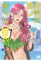 若気の至りまくり、夏。 5