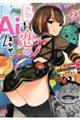 Bまで恋はAiまかせ・・・ 2