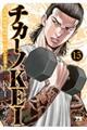 チカーノKEI 15