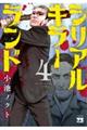 シリアルキラーランド 4