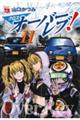 クロスオーバーレブ! 11