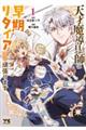 天才魔導具師は早期リタイア目指して頑張ります 1
