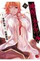 神呪のネクタール 11