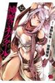 神呪のネクタール 12